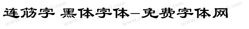 连筋字 黑体字体字体转换